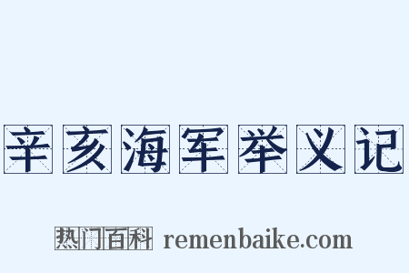 辛亥海军举义记是什么意思的图片